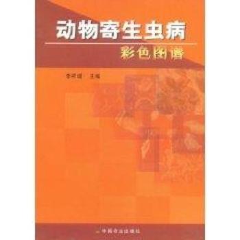 动物寄生虫病彩色图谱