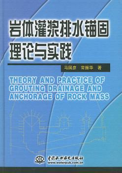 岩体灌浆排水锚固理论与实践