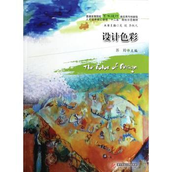 设计色彩(普通高等院校艺术设计类创新与应用型人才培养核心课程“十二五”规划示范教材)