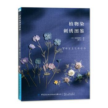 植物染刺绣图鉴