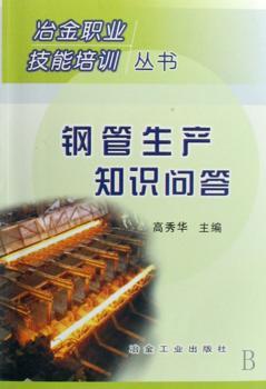 钢管生产知识问答