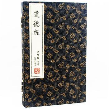 道德经-崇贤馆.子部-(全二册)