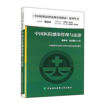 中国医院感染管理与法律