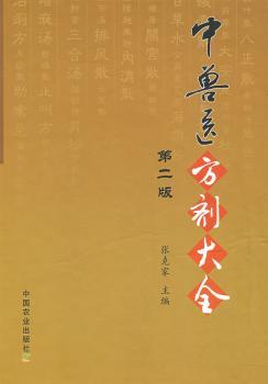 中兽医方剂大全