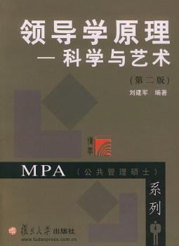 领导学原理:科学与艺术