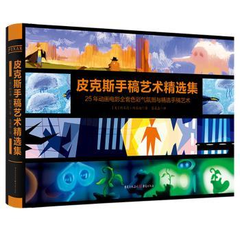 皮克斯手稿艺术精选集(精)