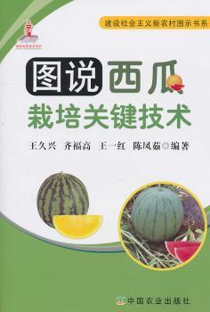 图说西瓜栽培关键技术