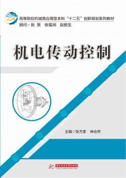 机电传动控制(高等学校机械类应用型本科“十二五”创新规划系列教材)