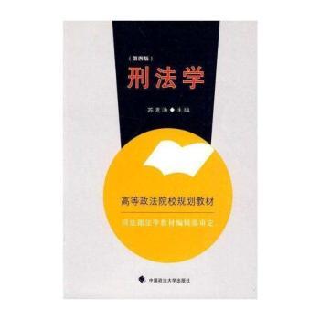 刑法学-第四版