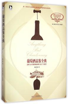 葡萄酒品鉴全典:品味与分享葡萄酒必备的101个关键字
