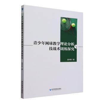 青少年网球教学理论分析与技战术训练探究