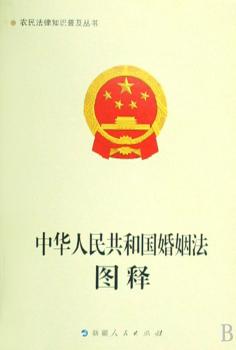 《中华人民共和国婚姻法》图释-农民法律知识普及丛书