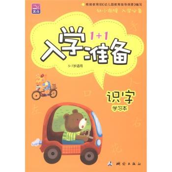 识字-入学准备1+1-全二册-5-7岁适用