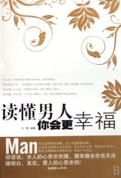 读懂男人你会更幸福