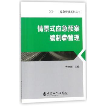 情景式应急预案编制与管理