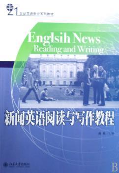 新闻英语阅读与写作教程