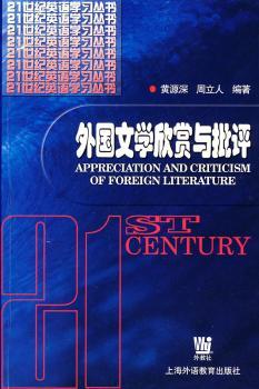 21世纪英语学习从书·外国文学欣赏与批评
