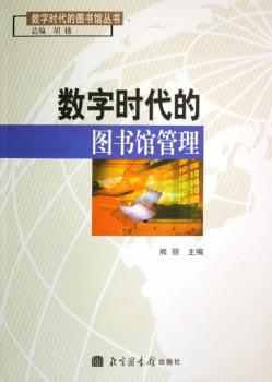 数字时代的图书馆管理