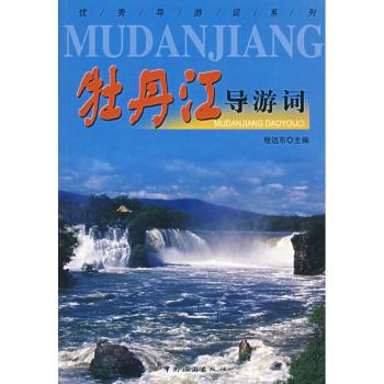 牡丹江导游词