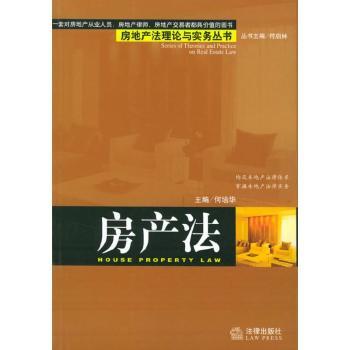 房产法 - - 房地产法理论与实务丛书