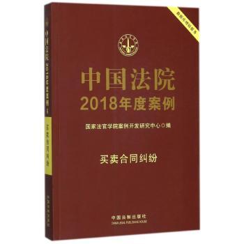 中国法院2018年度案例·买卖合同纠纷