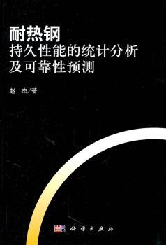 耐热钢持久性能的统计分析及可靠性预测