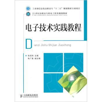 电子技术实践教程