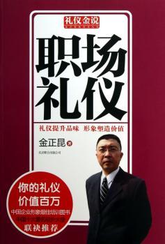 礼仪金说：职场礼仪
