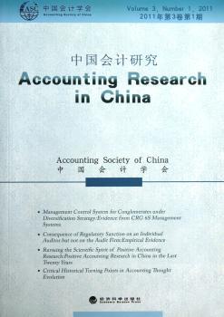 中国会计研究-2011年第3卷第1期