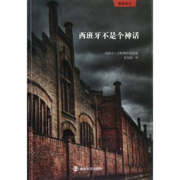 西班牙不是个神话