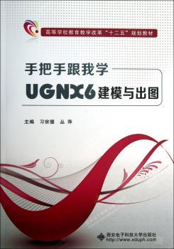 手把手跟我学UGNX6建模与出图