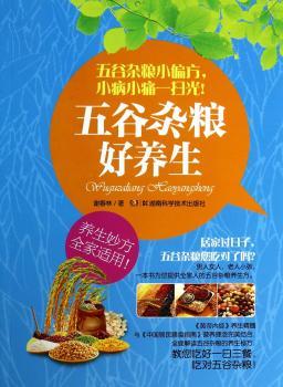 五谷杂粮好养生