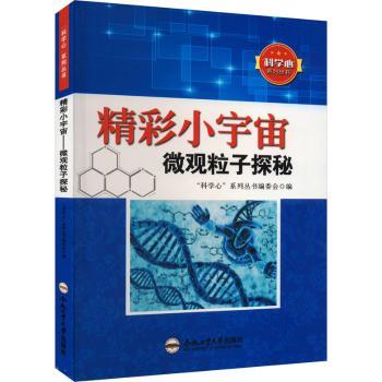 精彩小宇宙:微观粒子探秘