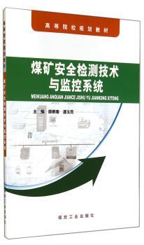 煤矿安全检测技术与监控系统