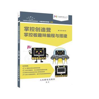 掌控创造营掌控板趣味编程与搭建/创客教育丛书