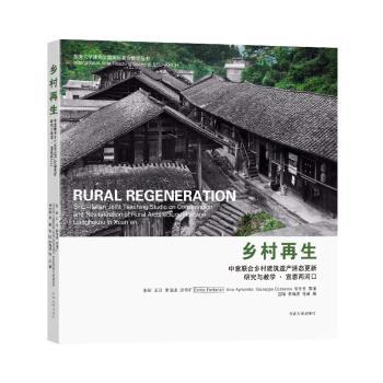乡村再生:中意联合乡村建筑遗产活态更新研究与教学·宣恩两河口:Sino-Italian joint teaching studio on conservation and revitalization of rural architectural heritage lianghekou in Xuan'en