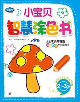 2-3岁-小宝贝智慧涂色书-儿童成长关键期手脑协调专用涂色书