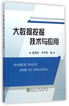 大数据挖掘技术与应用