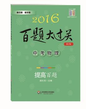 2016百题大过关.高考物理：提高百题（修订版）