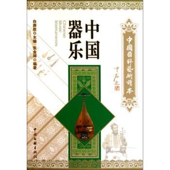 中国器乐-中国国粹艺术读本