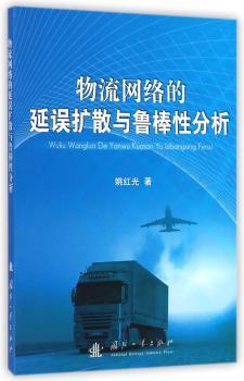 物流网络的延误扩散与鲁棒性分析