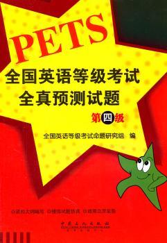 全国英语等级考试全真预测试题 第四级