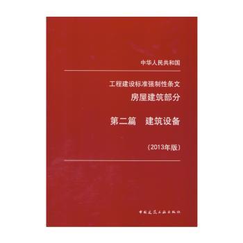 中华人民共和国工程建设标准强制性条文:2013年版:第二篇:房屋建筑部分:建筑设备