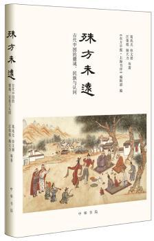 殊方未远：古代中国的疆域、民族与认同