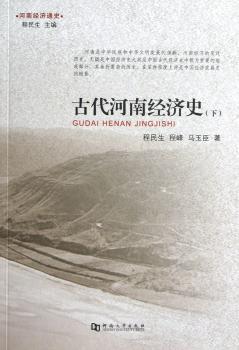 古代河南经济史:下