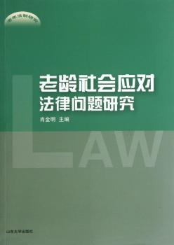 老龄社会应对法律问题研究