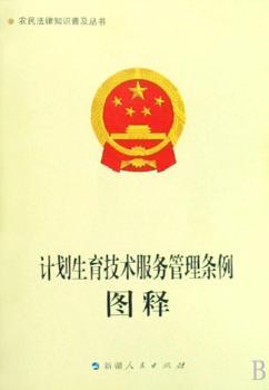 《计划生育技术服务管理条例》图释-农民法律知识普及丛书