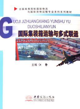 国际集装箱运输与多式联运