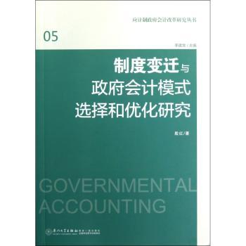 制度变迁与政府会计模式选择和优化研究