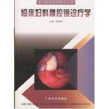 临床妇科腹腔镜诊疗学(精装)